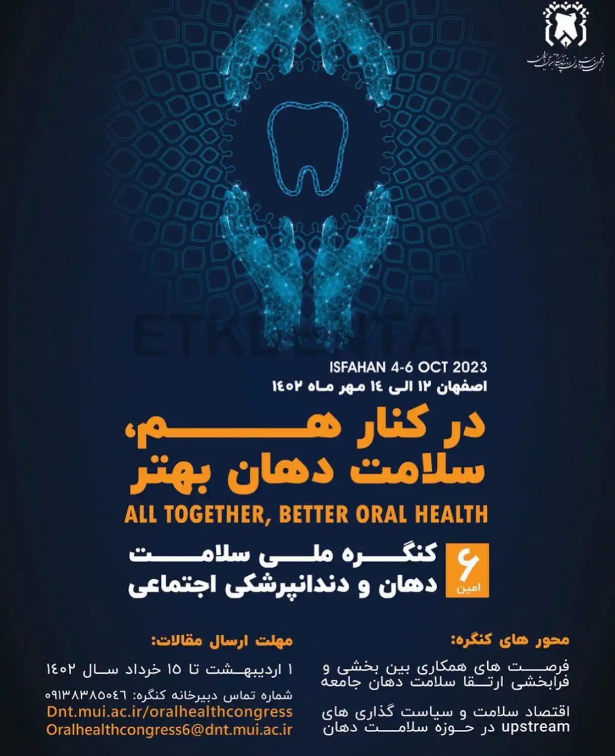 انجمن سلامت دهان و دندانپزشکی اجتماعی ایران